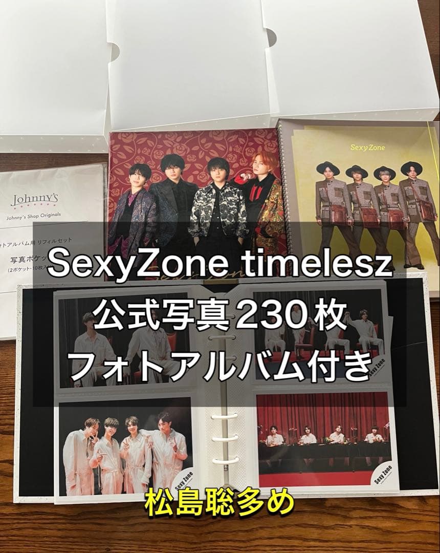 SexyZone timelesz 公式写真 230枚 フォトアルバム付き