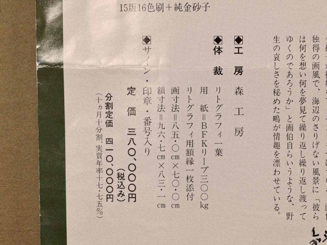 【真作】 BK290　上村淳之 「 汀（みぎわ） 」 183/200　リトグラフ