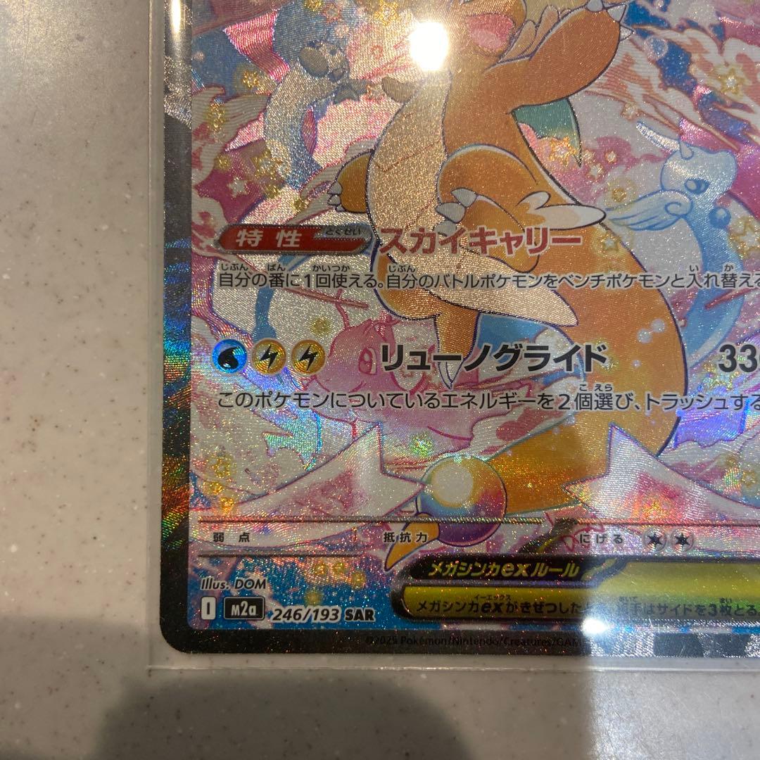 ポケモンカード メガカイリューex SAR 246/193 美品