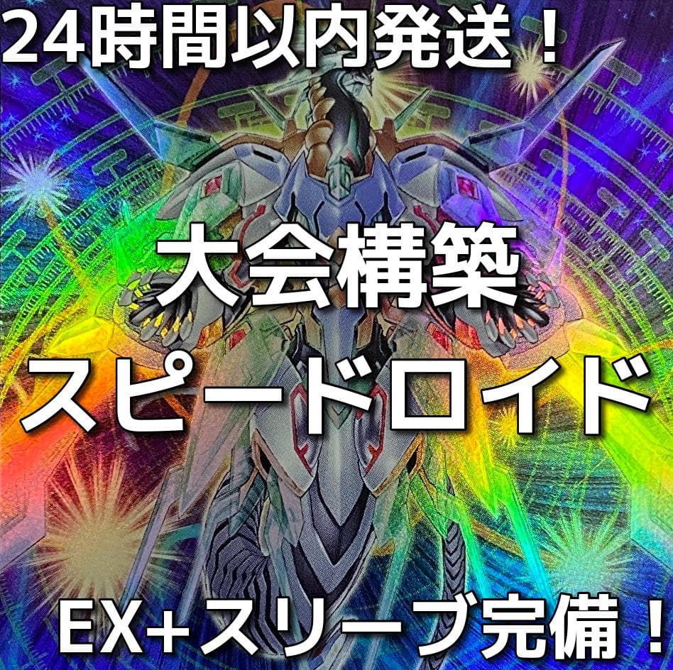 遊戯王　SR（スピードロイド）大会構築デッキ