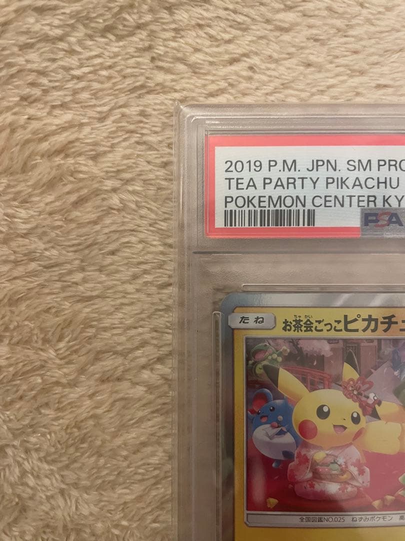 お茶会ごっこピカチュウ　psa10