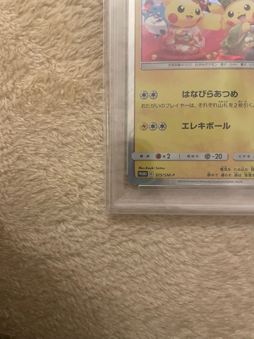 お茶会ごっこピカチュウ　psa10