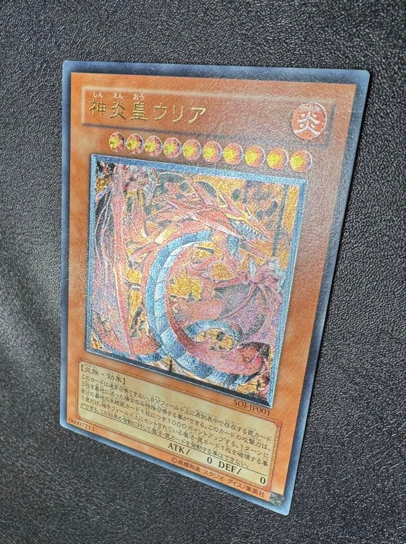 神炎皇ウリア/炎族/遊戯王カード/ レリーフ/アルティメットレア