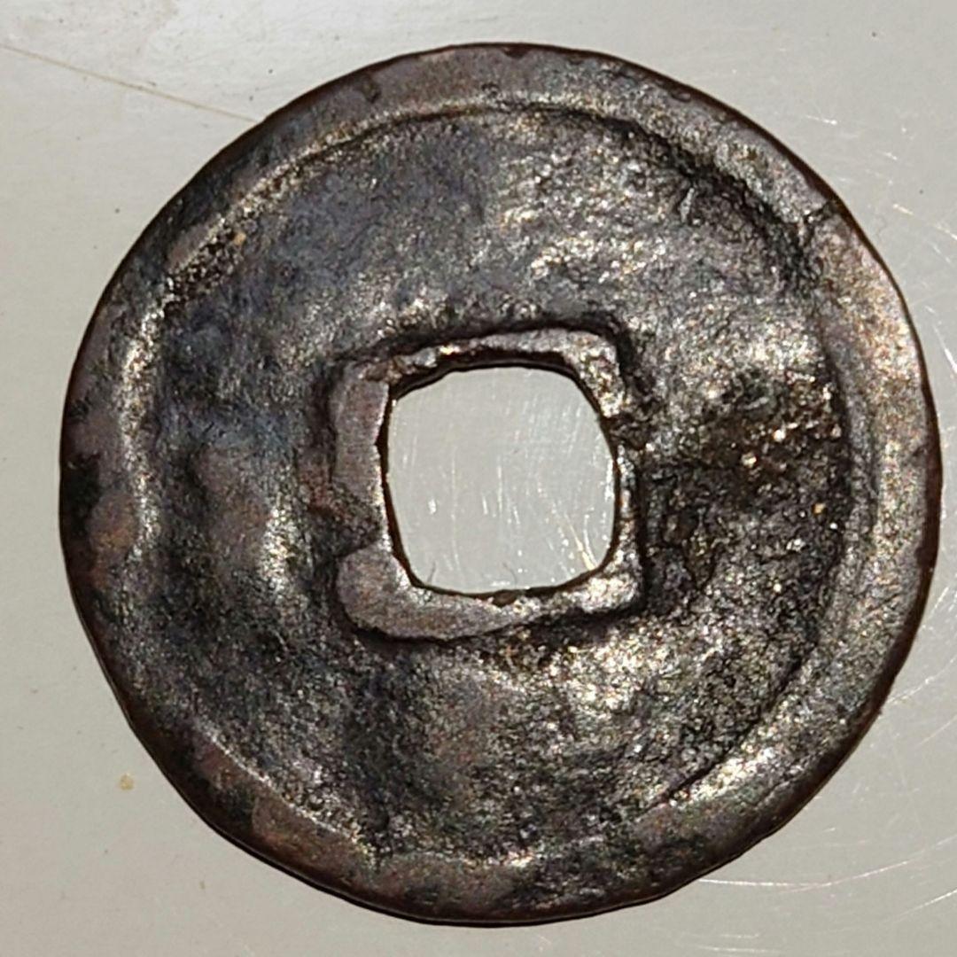 永楽通寳　ノム楽