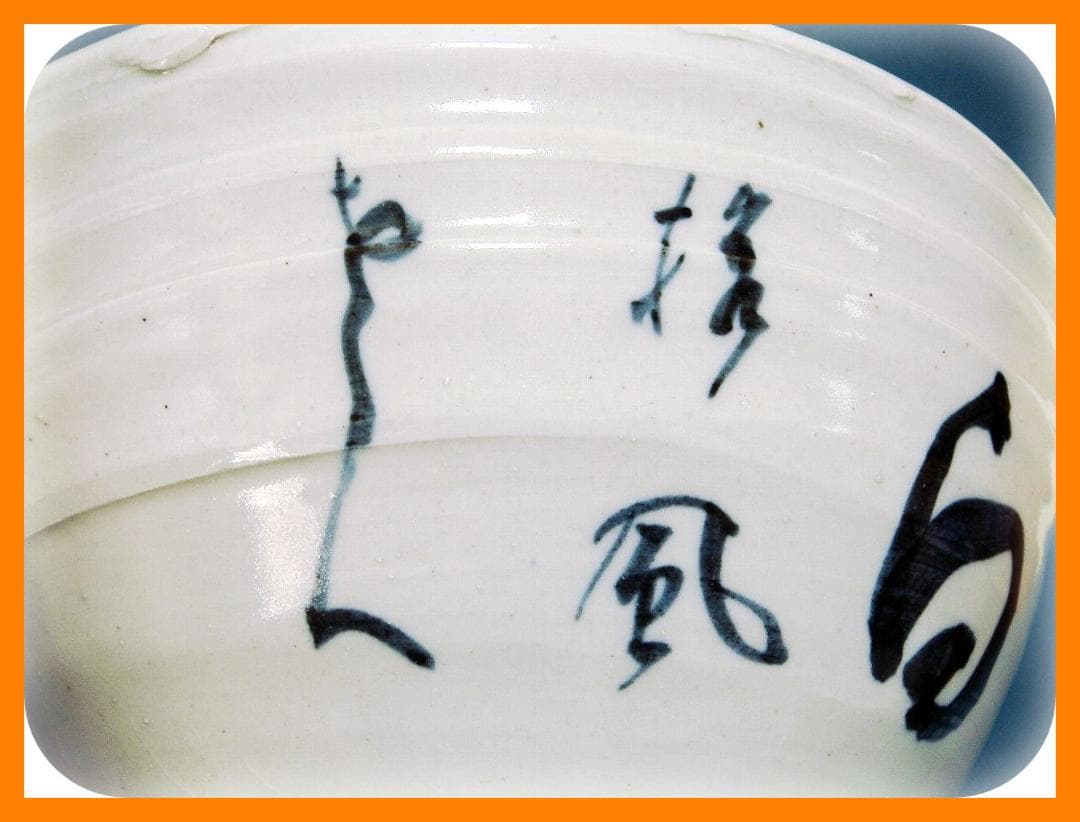 408『染付 片口 大鉢』　/骨董品 古美術 古玩 アンティーク