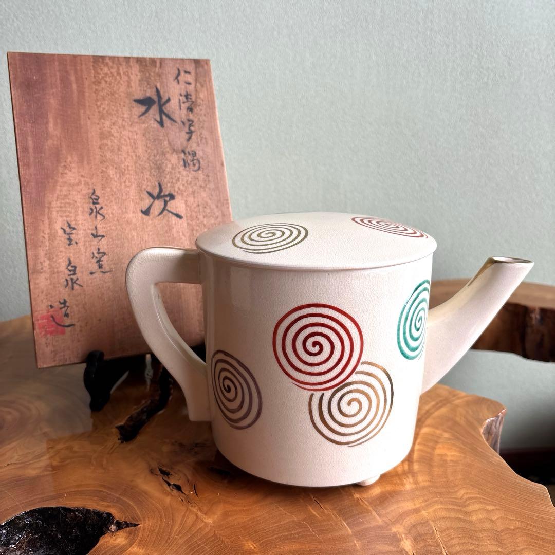 仁清写 水注 宝泉造 泉山窯 茶道具 共箱