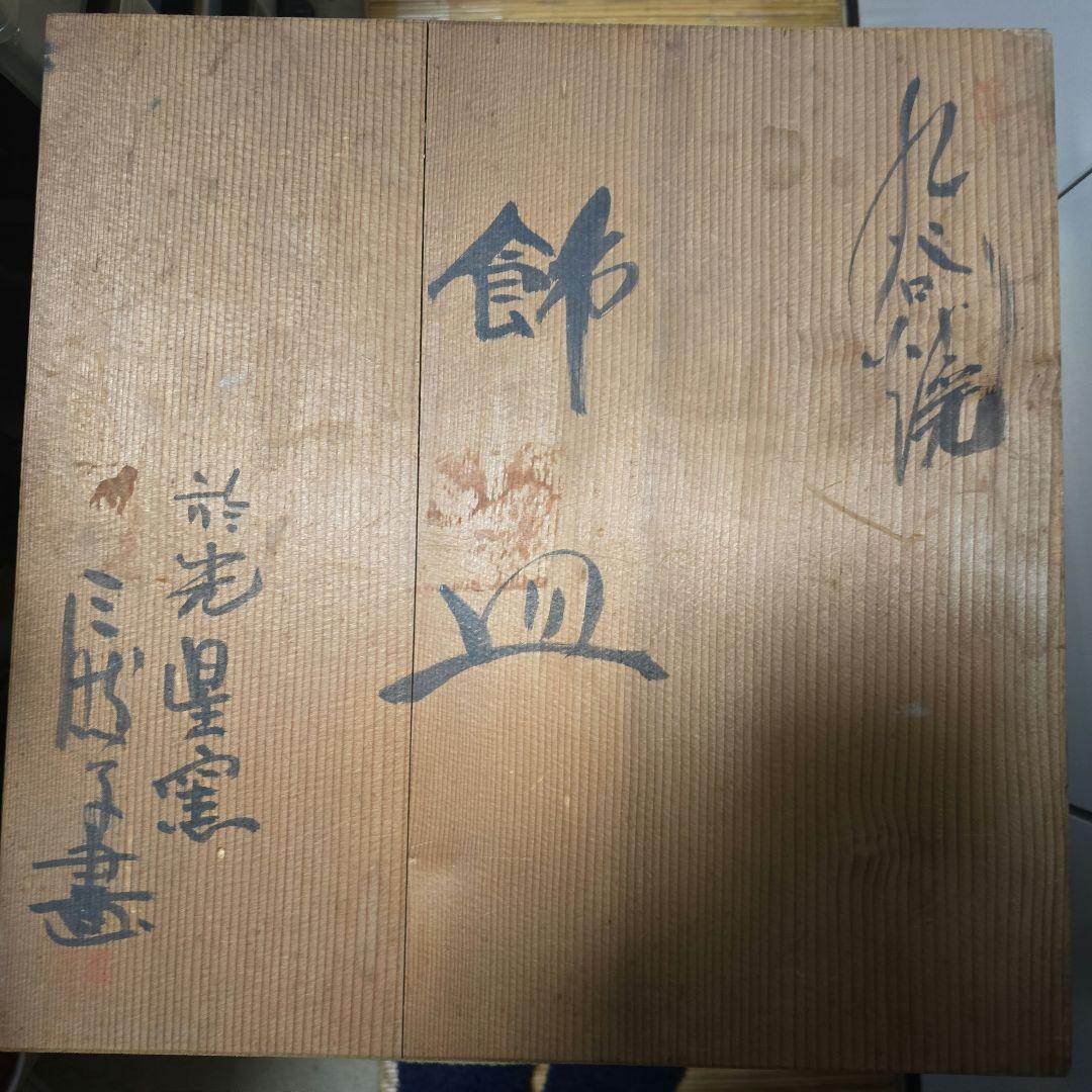 九谷焼光星窯飾り皿です蔵の整理をしていてでてきました