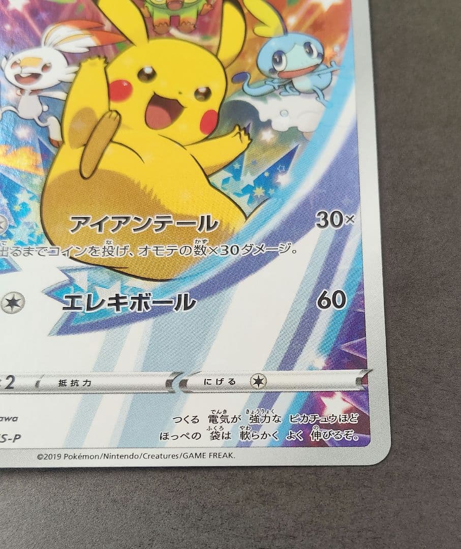 ピカチュウ：ソード&シールド ゲーム購入特典 PROMO S-Pプロモカード