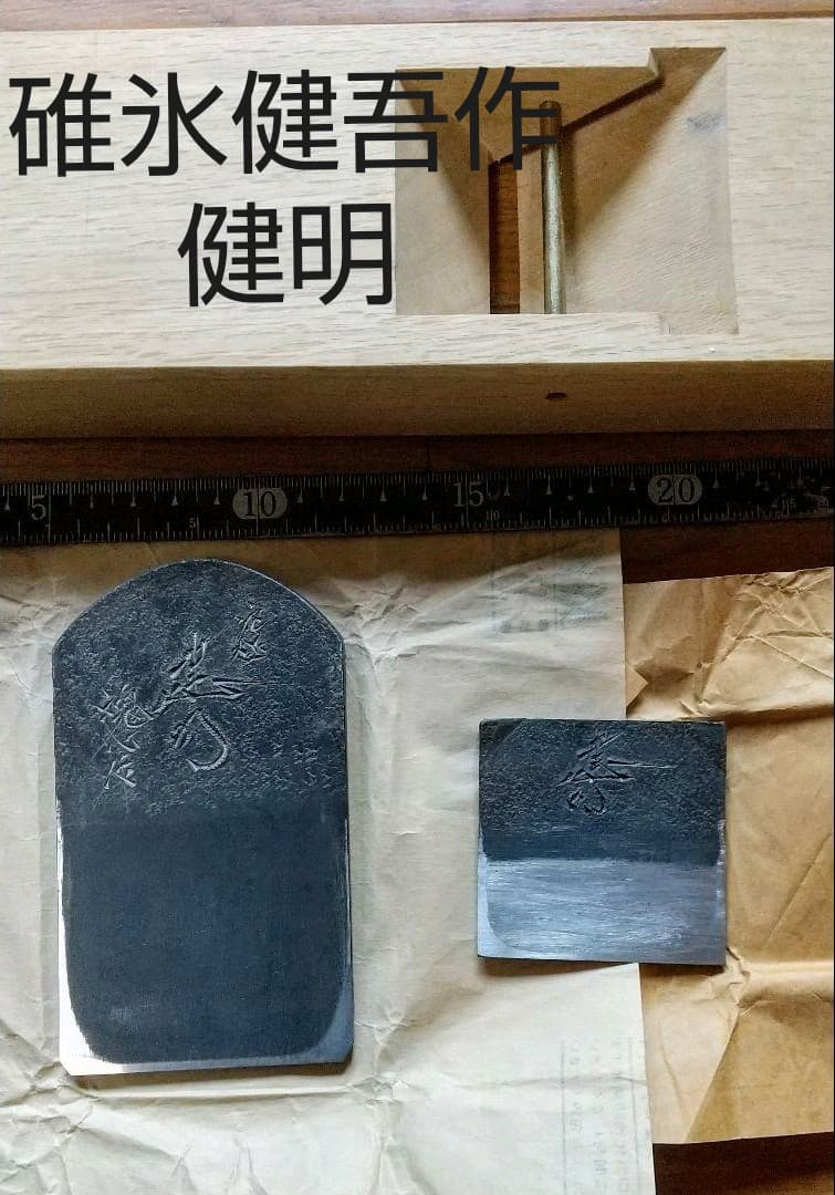 碓氷健吾作 健明 新品未使用