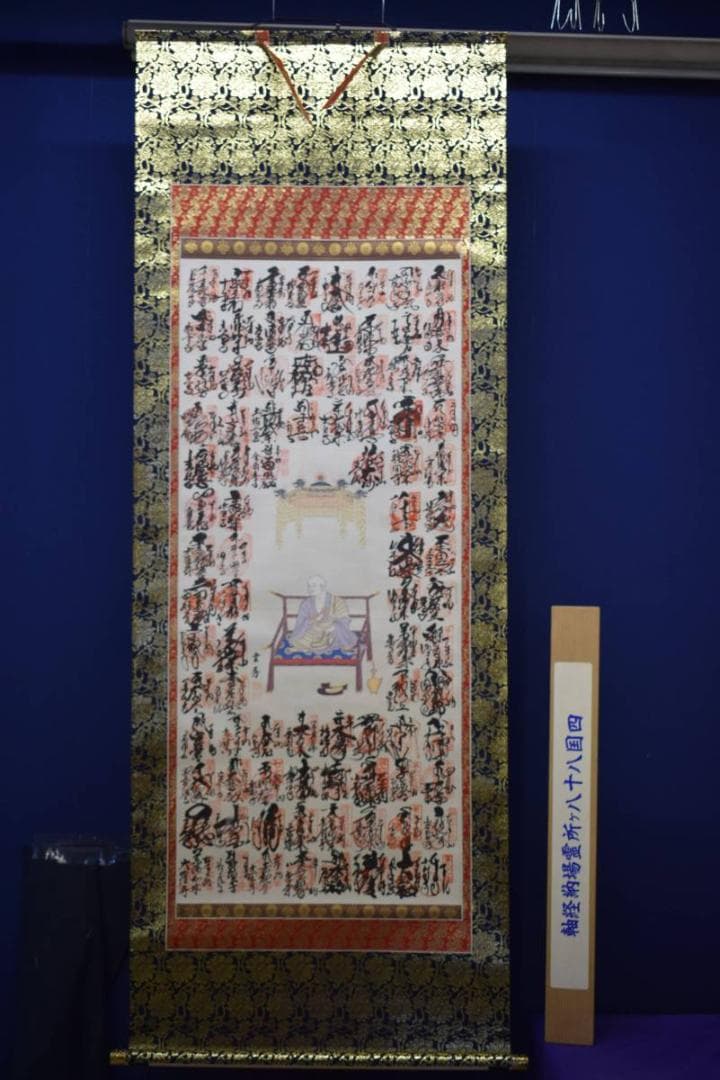 真作/四国八十八箇所霊場集印肉筆/四国八十八ヶ所/布袋屋掛軸HE-370