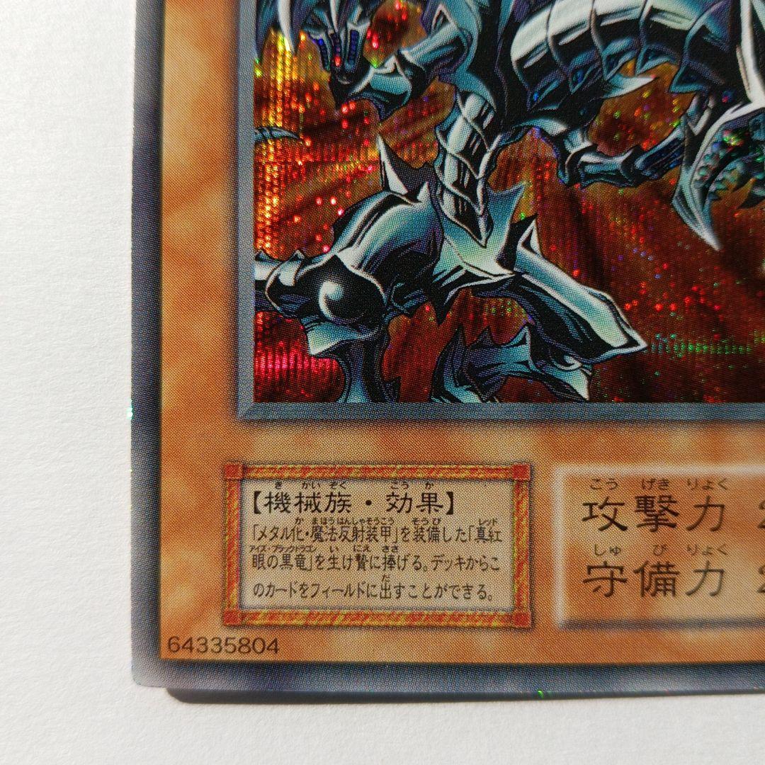 レッドアイズ・ブラックメタルドラゴンPS封入カード シークレットレア
