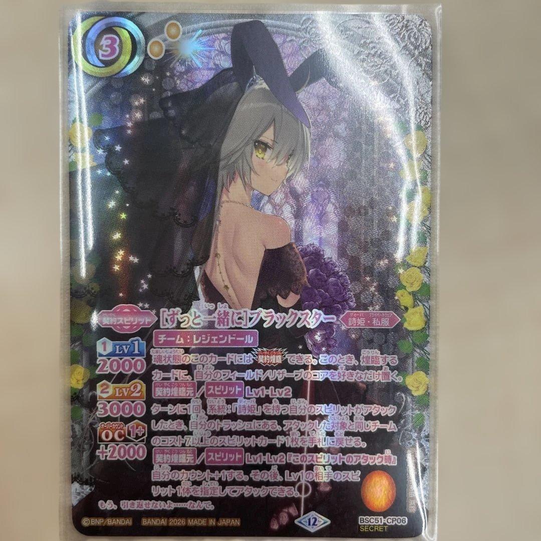 [ずっと一緒に]ブラックスター シークレット