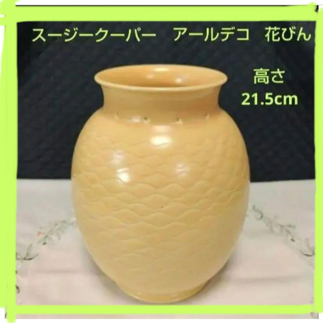 スージークーパー、アールデコ、マスタードカラーの花瓶、超レアー、超美品！