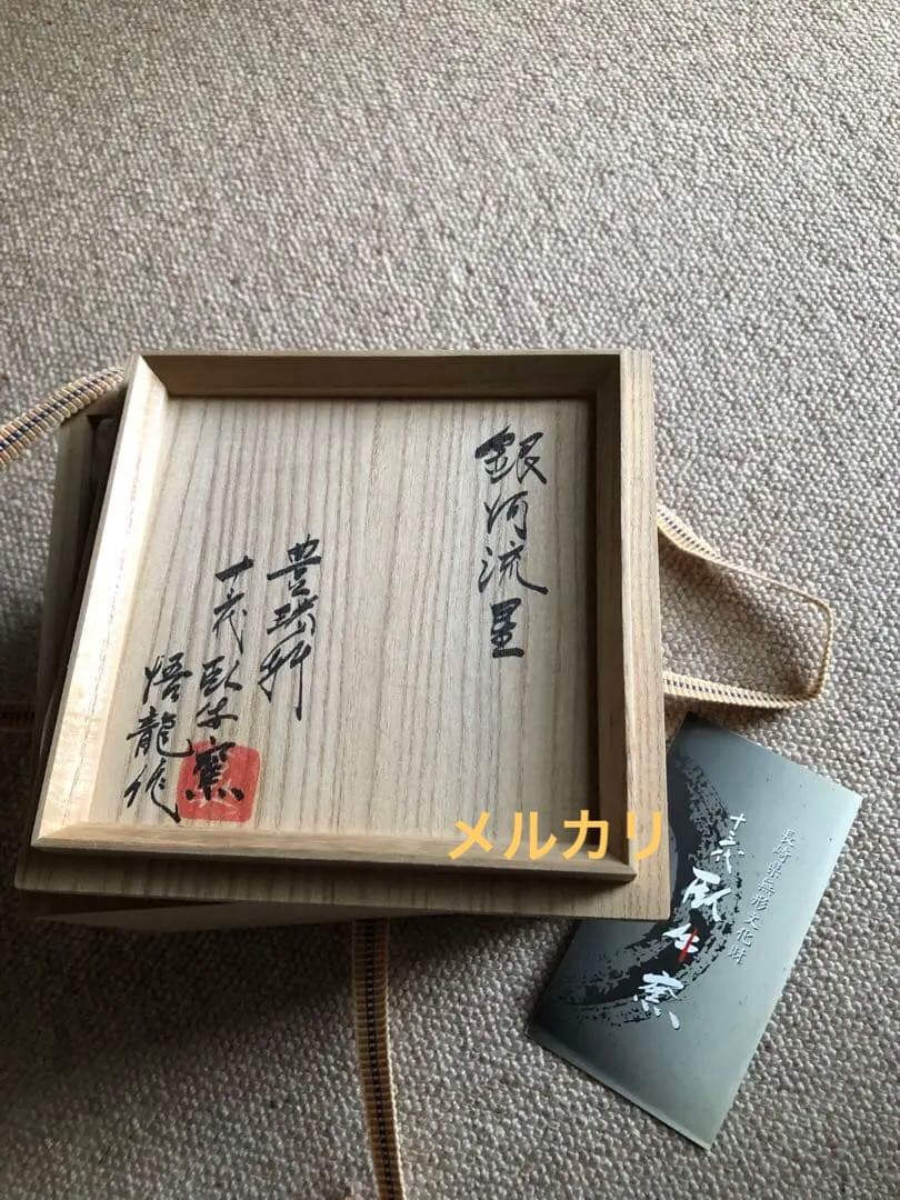 銀河流星　茶盌　十三代臥牛窯　悟龍作　共箱入