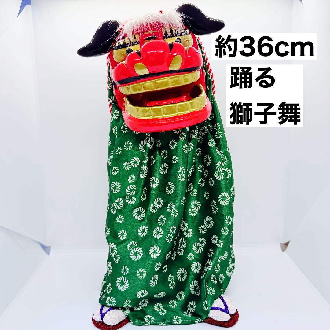 踊る獅子舞 P-1500-L 電動ダンシング お正月 縁起物 インテリア