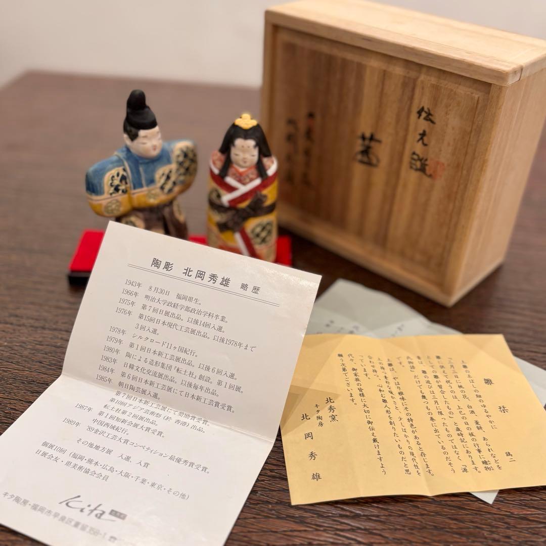 作家物　陶器製雛人形