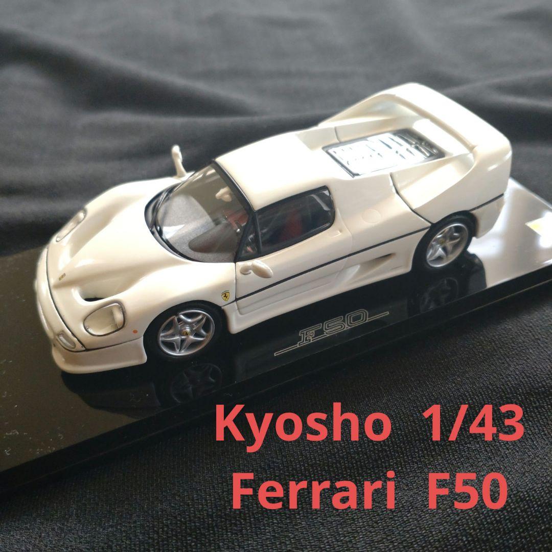 Ferrari F50 ミニカー ホワイト 1/43