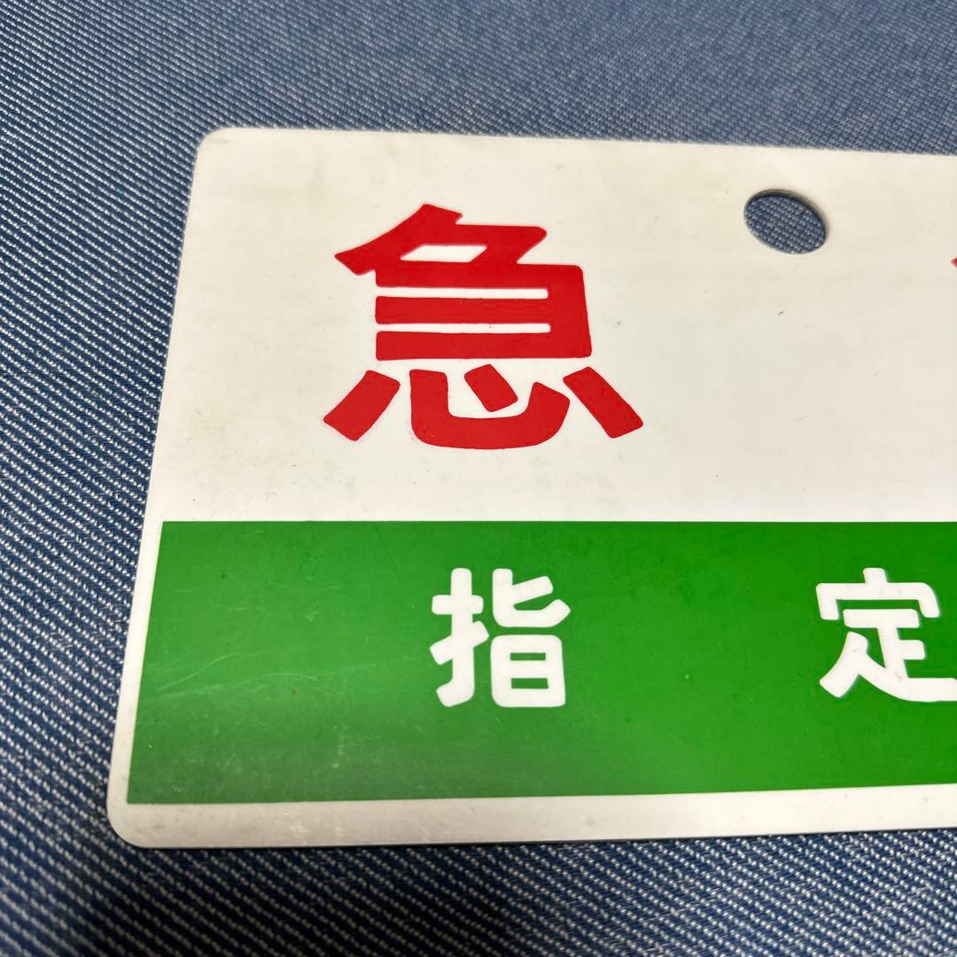 急行　指定席　案内板