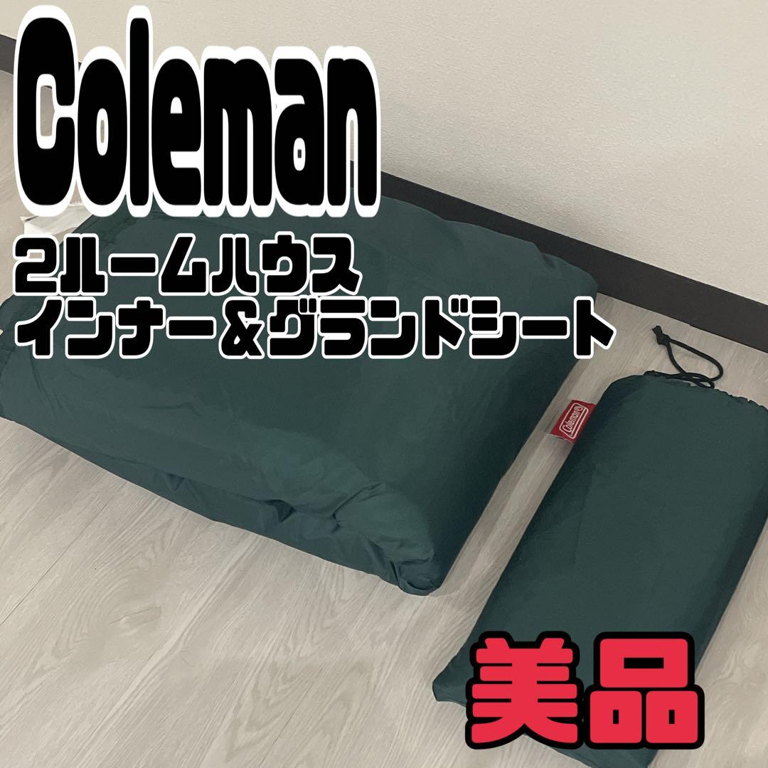 【コールマン】２ルームハウス用テントシートセット　インナー&グランドシート