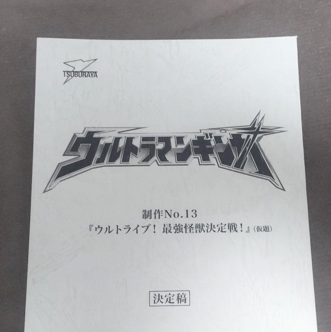 ウルトラマンギンガ 特撮台本 決定稿 ウルトラマンシリーズ 円谷プロ 台本