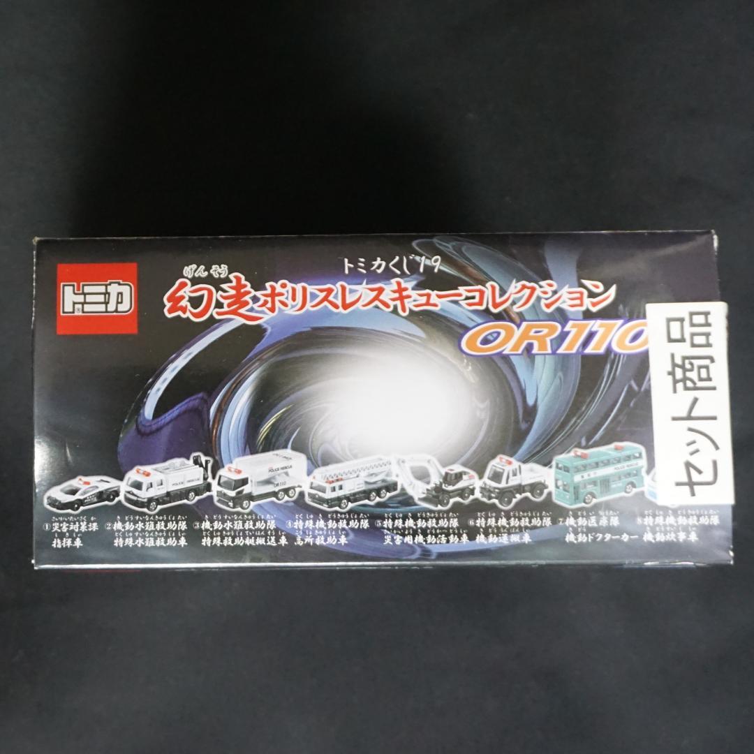 トミカくじ19　幻走ポリスレスキューコレクション BOX　全8台　未開封