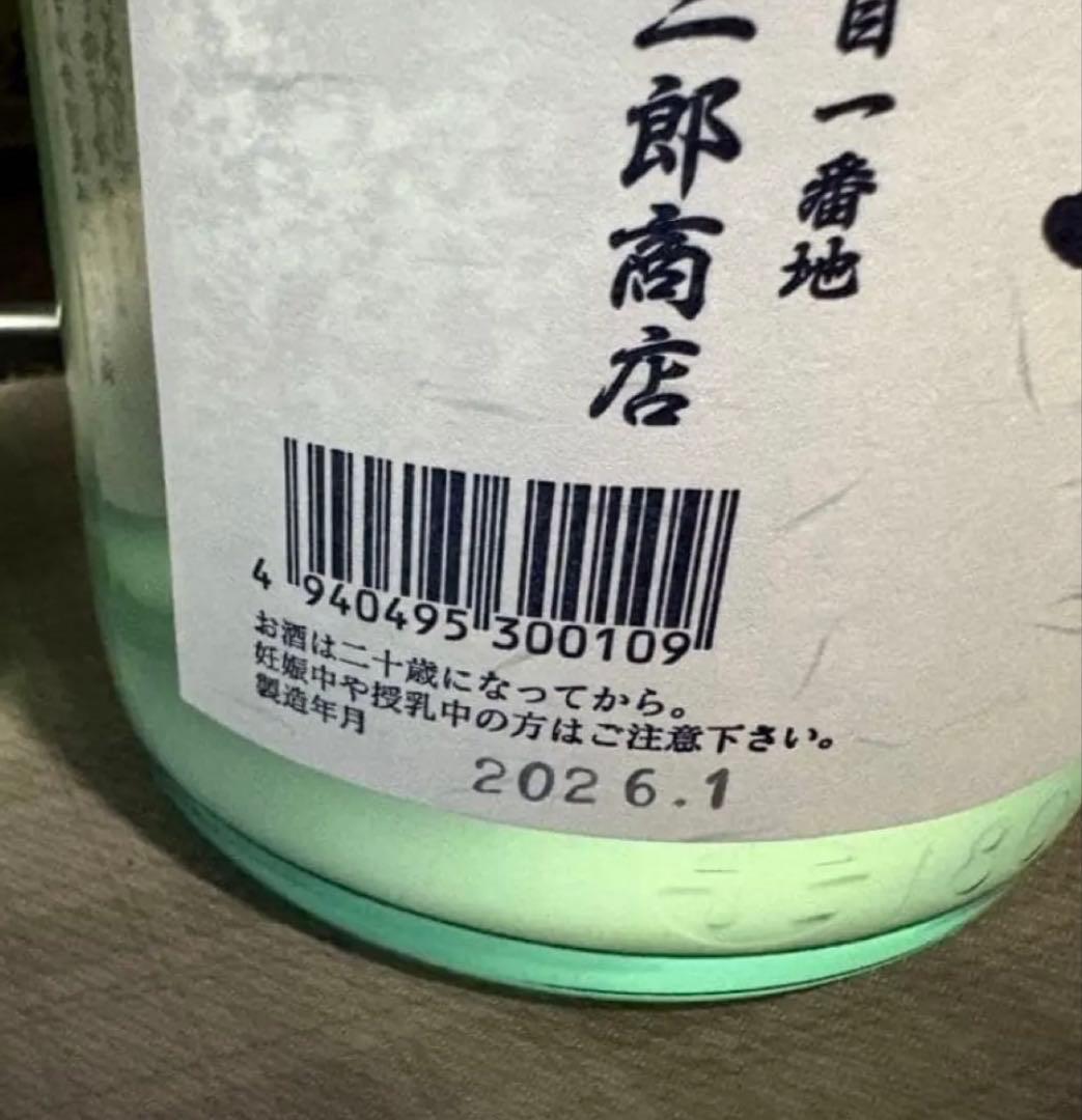 北の勝　搾りたて　 【２本セット】