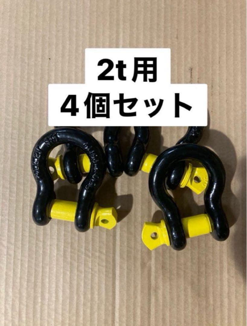 タイガーシャックル 2t用　4個セット　新品未使用