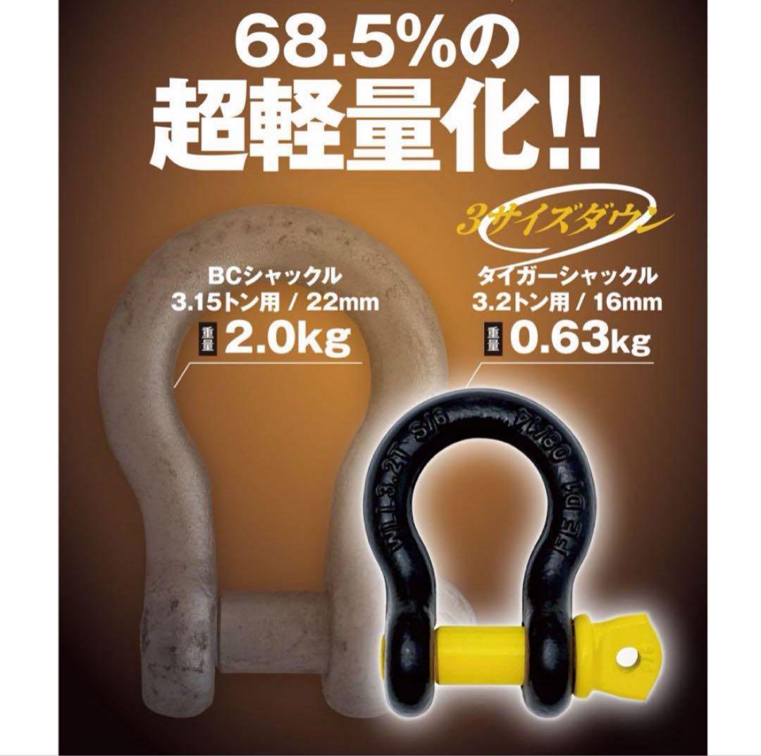 タイガーシャックル 2t用　4個セット　新品未使用