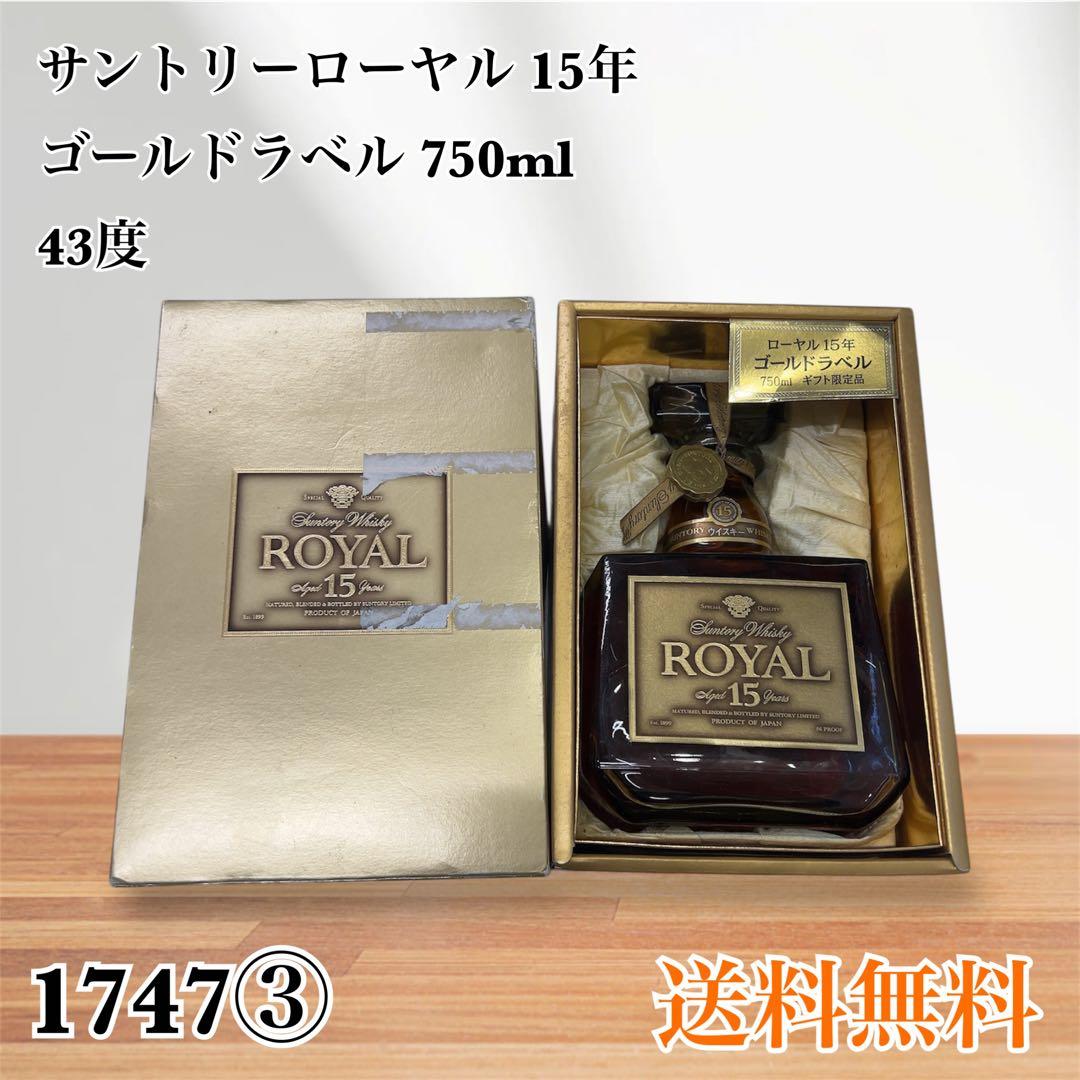 サントリー ローヤル 15年 750ml 43度