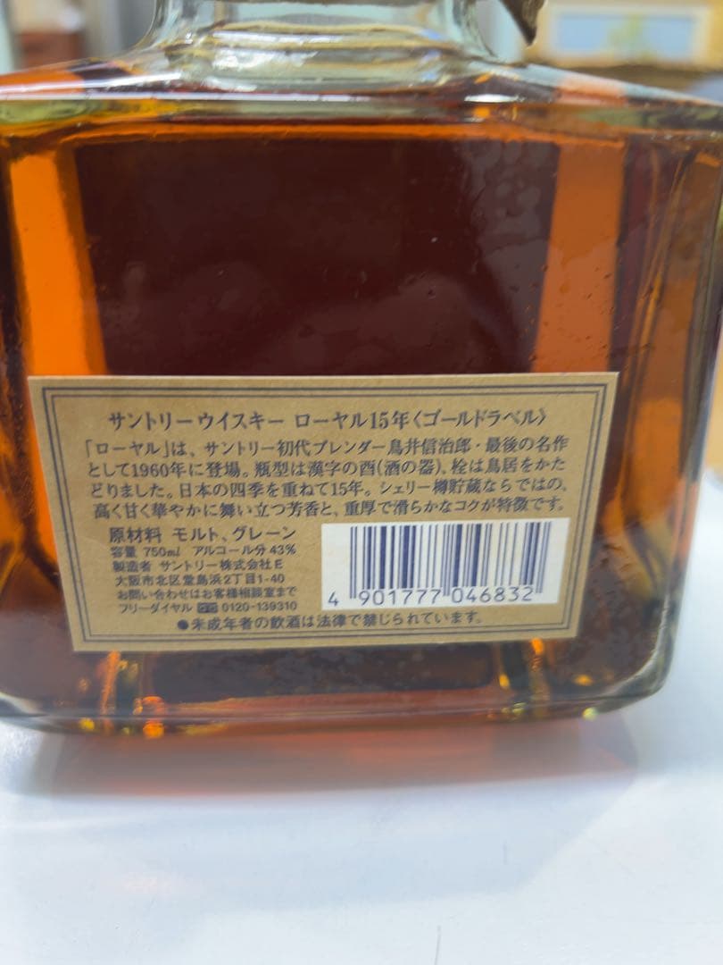 サントリー ローヤル 15年 750ml 43度
