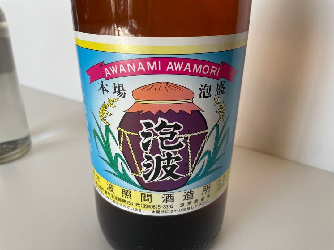 沖縄 波照間酒造 泡波（あわなみ）古酒（約30年前）2本セット 【希少旧ラベル】