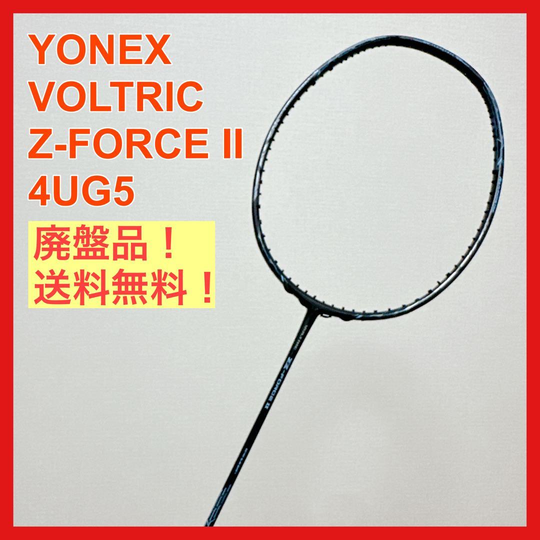 YONEX ヨネックス VOLTRIC ボルトリックZフォース2 Ⅱ 4UG5