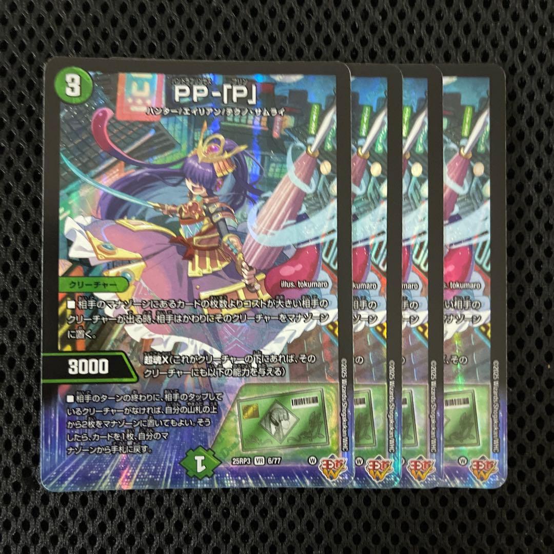 PP-「P」　パンドラプリンセスプリン　VR 4枚　デュエルマスターズ
