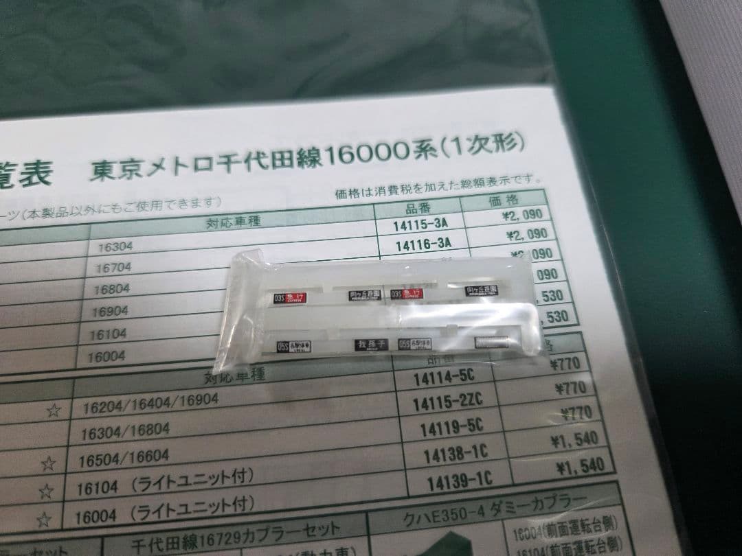 KATO 10-2003 2004　東京メトロ千代田線(1次車)16000系