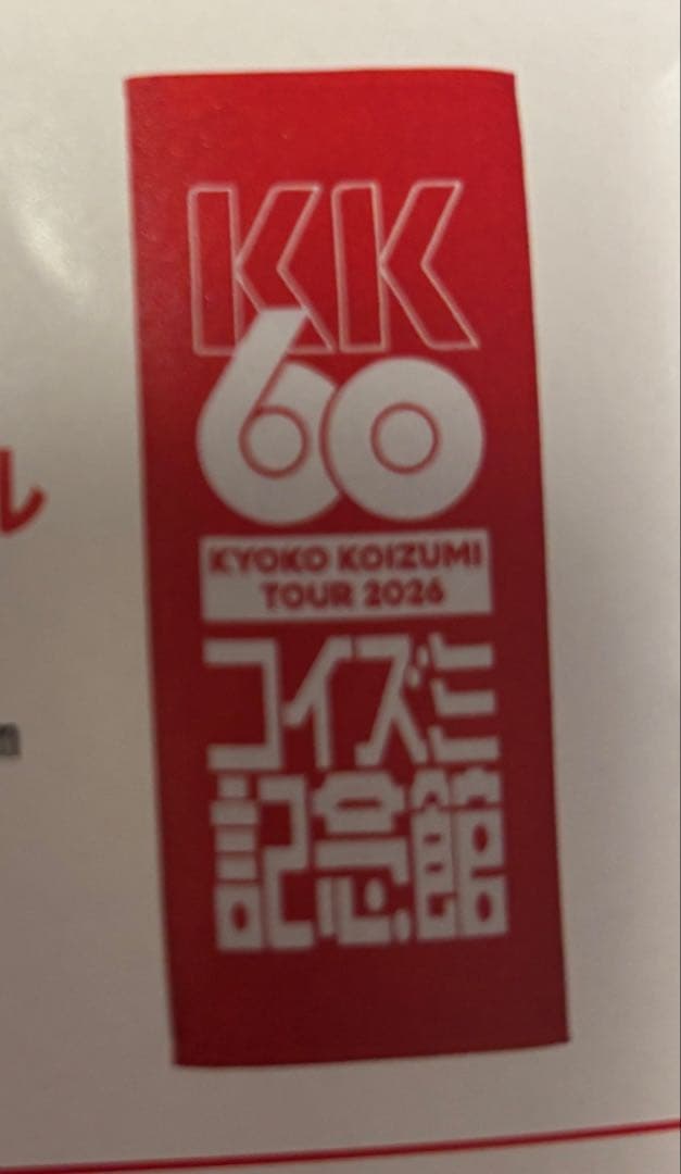 KYOKO KOIZUMI TOUR 2026 ペンライト2コ 他　小泉今日子