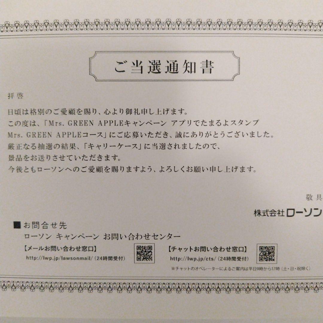 ローソン　Mrs. GREEN APPLE キャンペーン 当選品　キャリーケース