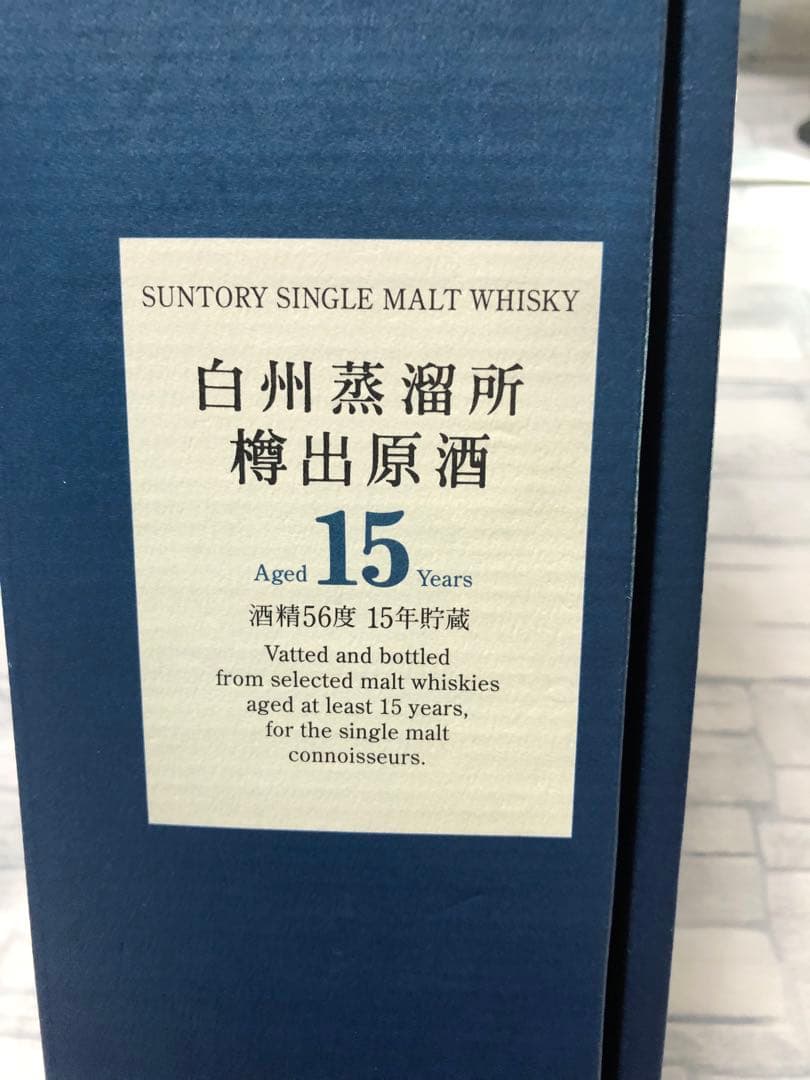 サントリー白洲蒸留所 樽出原酒 15年