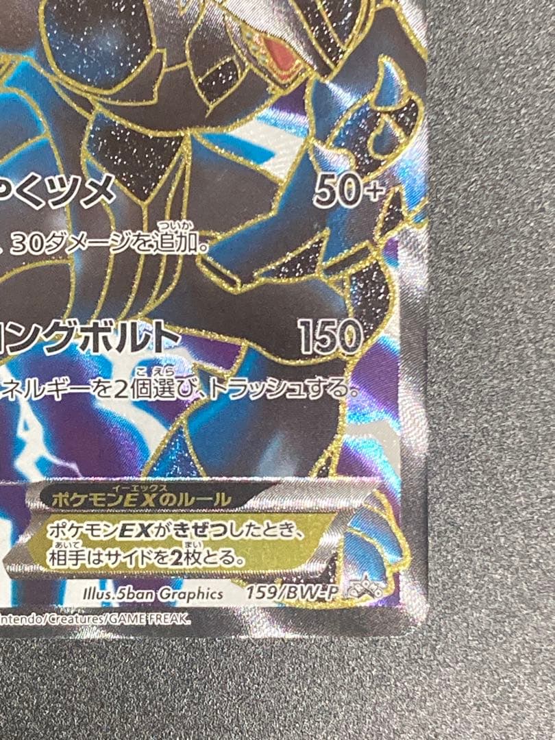 ゼクロムEX PROMO BW-Pプロモカード 159/BW-P