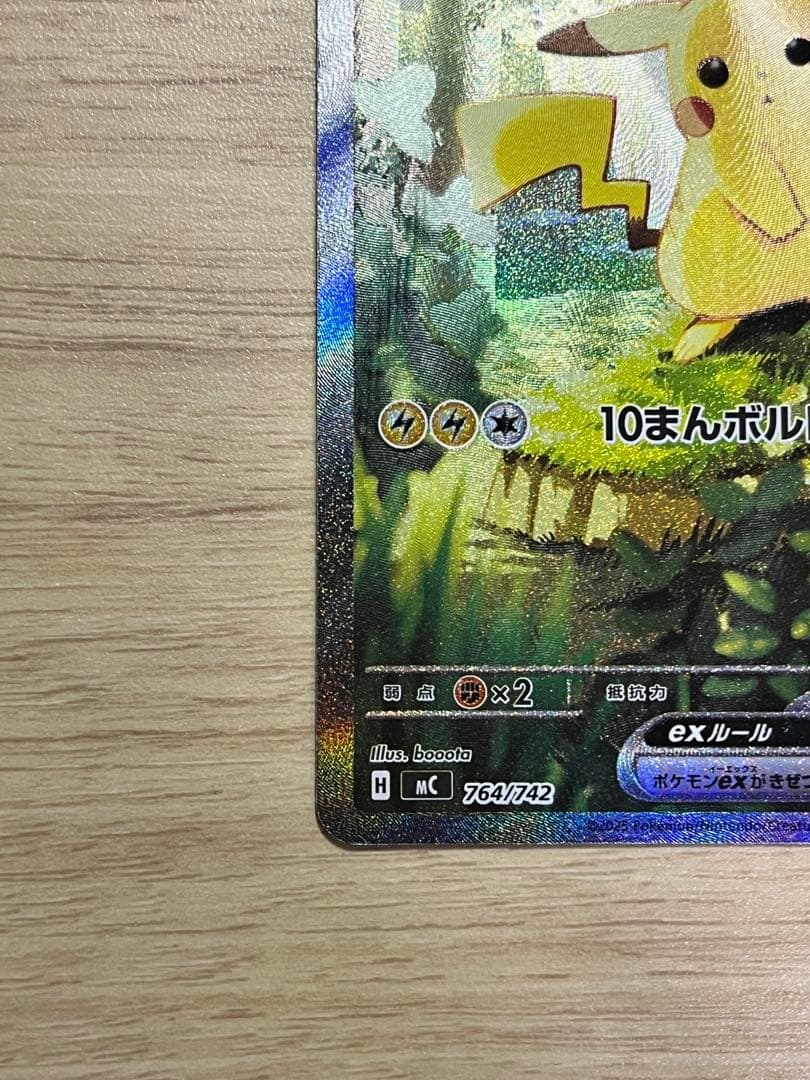 美品ピカチュウex SAR 764/742 スタートデッキ100ポケカ