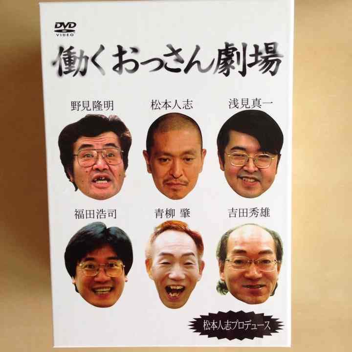 「働くおっさん劇場」DVD＆Tシャツ付き！