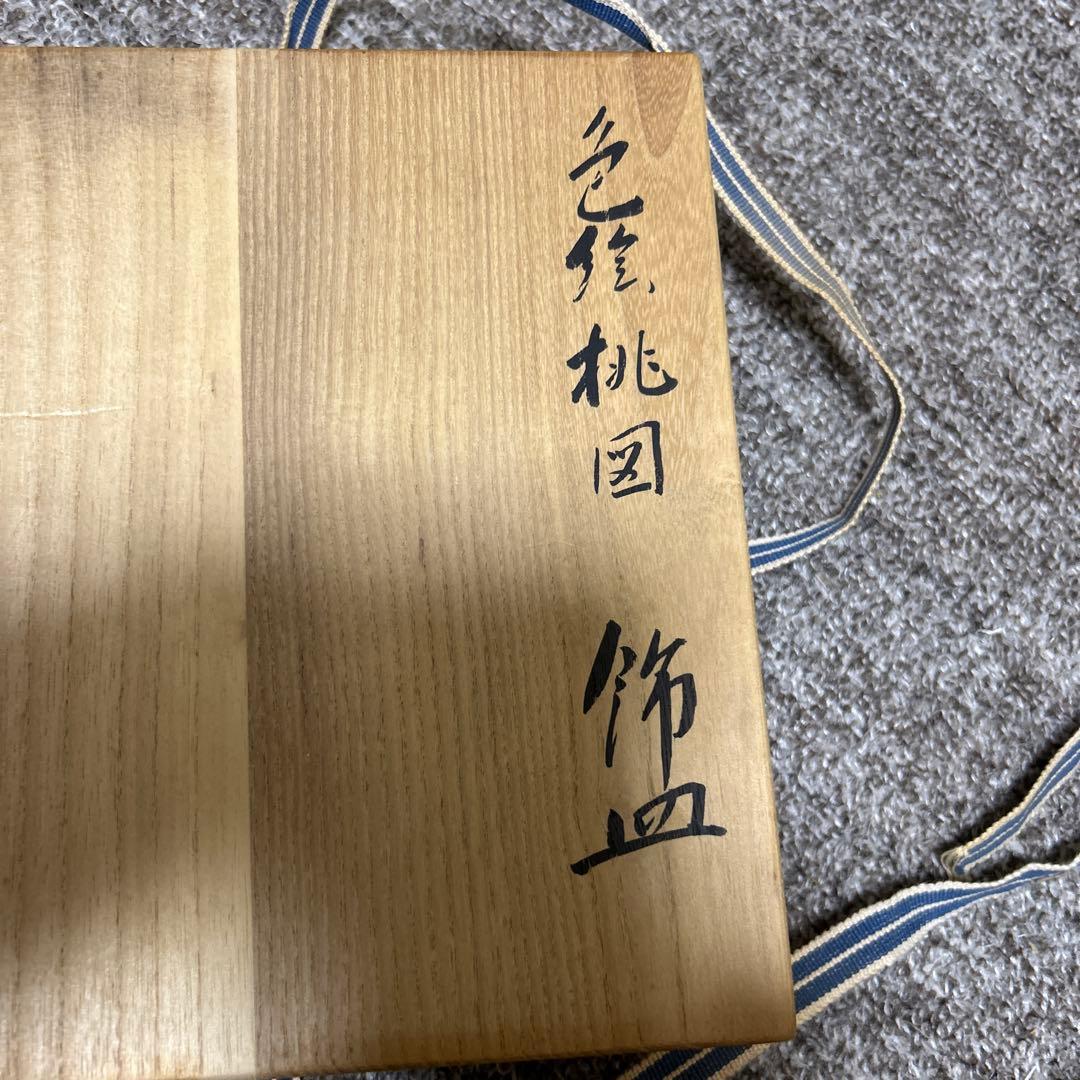 ④中村敬介　色絵桃図　飾り皿