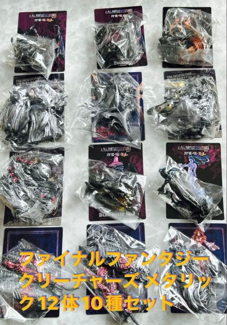 内袋未開封ファイナルファンタジークリーチャーズ メタリック12体10種セット