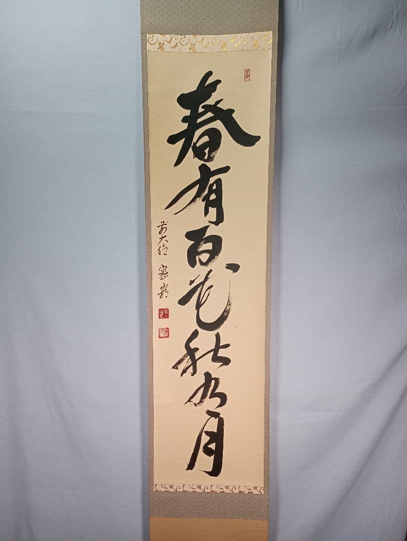 【茶道具】前大徳寺　栗原密巌和尚筆『春有百花秋乃月』一行　掛軸　軸C40