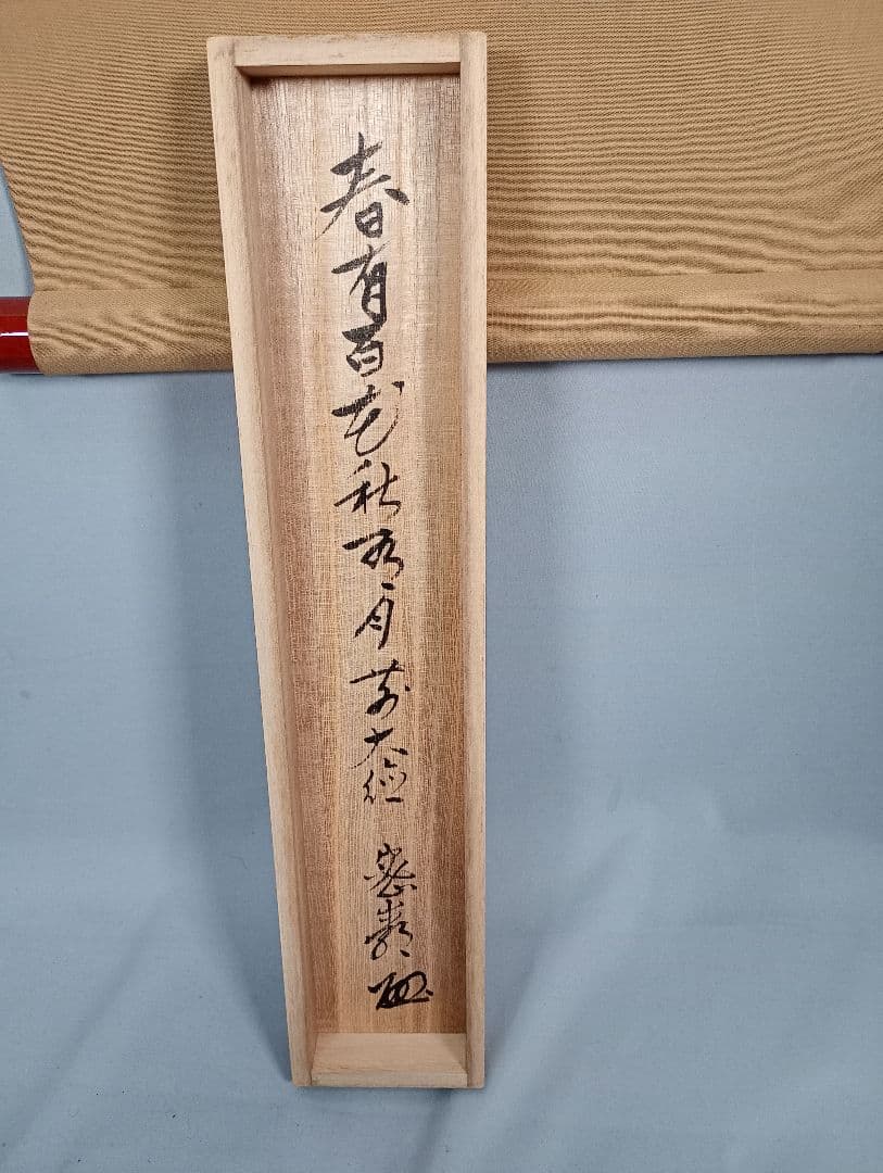 【茶道具】前大徳寺　栗原密巌和尚筆『春有百花秋乃月』一行　掛軸　軸C40