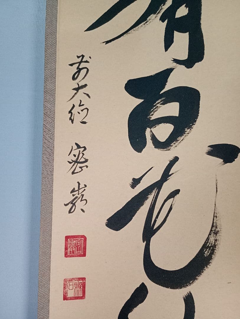 【茶道具】前大徳寺　栗原密巌和尚筆『春有百花秋乃月』一行　掛軸　軸C40