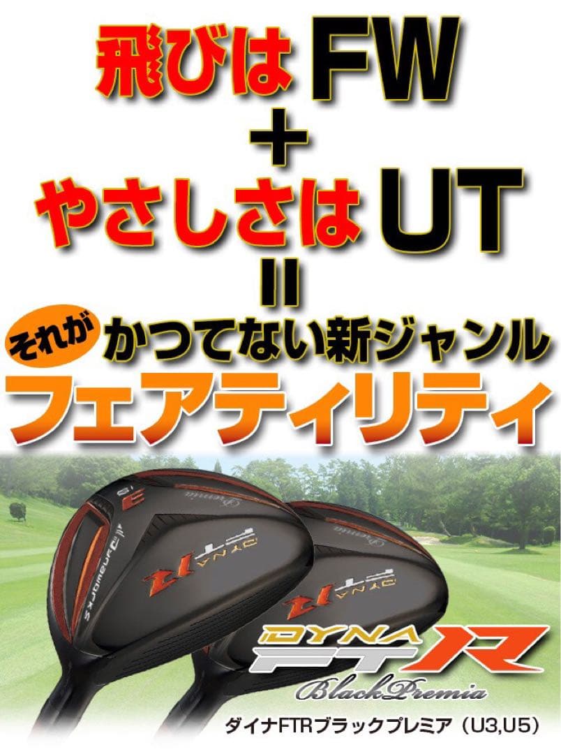 【新品2本セット】★希少で激飛びの高反発UT! 競技使用可能 ダイナFTR-UT