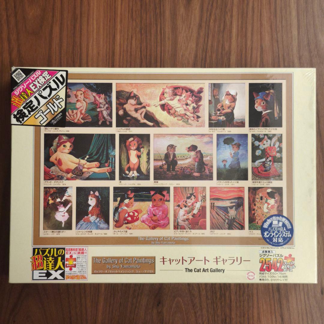 廃盤　シューヤマモト　キャットアートギャラリー　ジグソーパズル