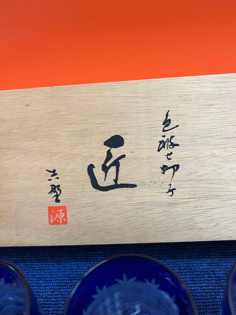 1316 色被せ切子　5客　未使用