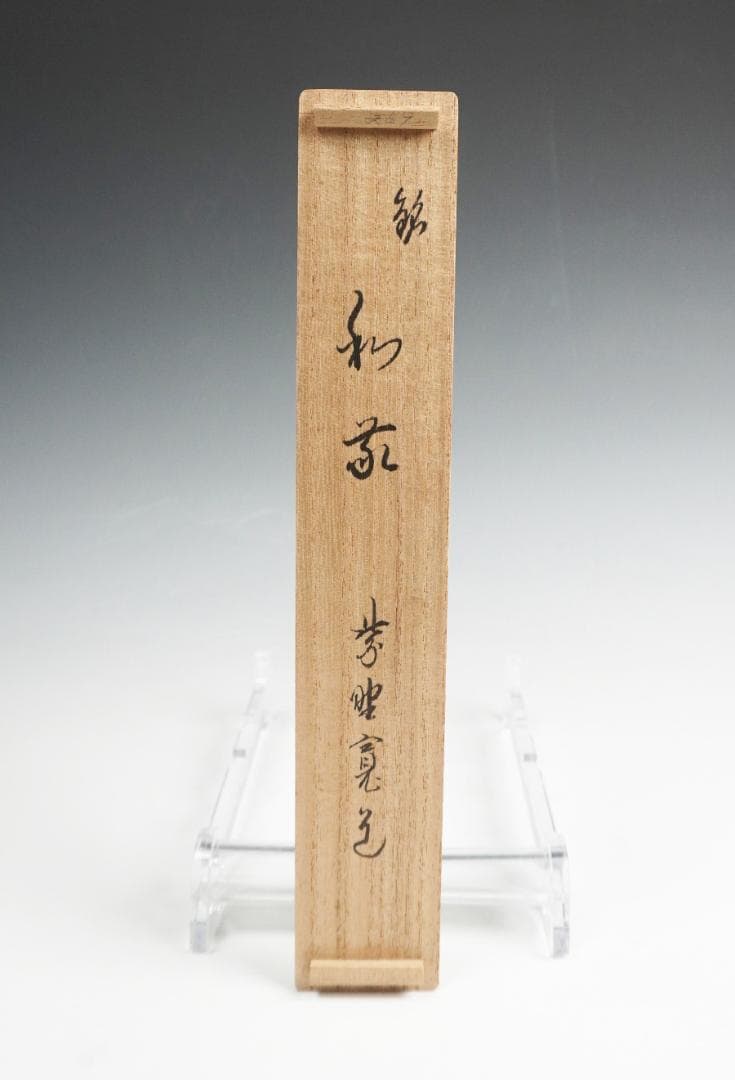 大徳寺 藤田寛道 茶杓 銘「和敬」 守下削 共筒 共箱 茶道具