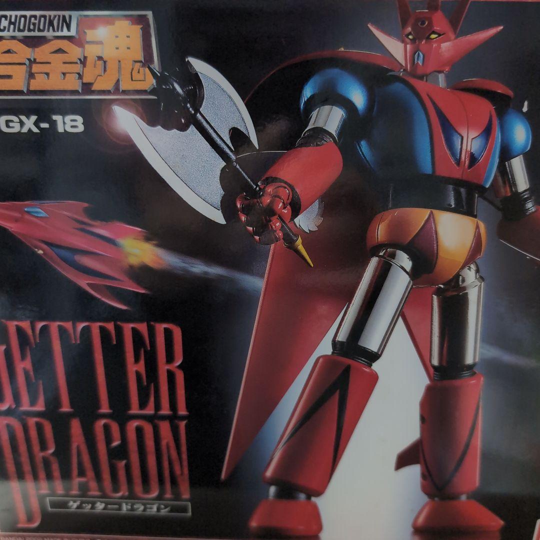 超合金魂。ＧX-18.ゲッタードラゴン。